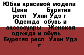 Юбка красивой модели › Цена ­ 499 - Бурятия респ., Улан-Удэ г. Одежда, обувь и аксессуары » Женская одежда и обувь   . Бурятия респ.,Улан-Удэ г.